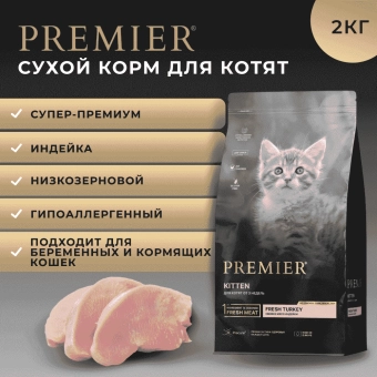 Корм Premier Kitten Turkey для котят со свежим мясом индейки