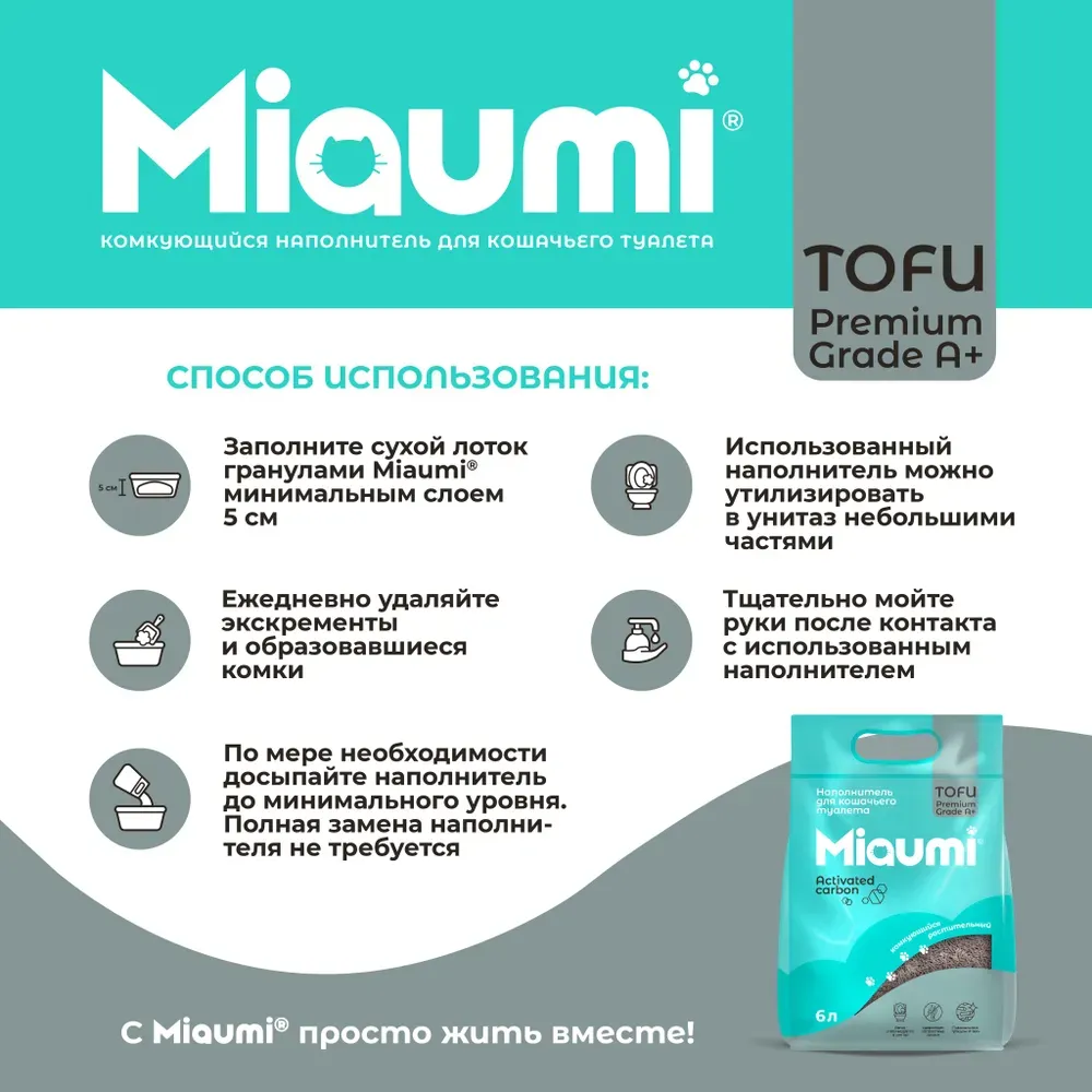 Наполнитель Miaumi Tofu Activated Carbon комкующийся тофу с активированным углём Наполнитель Miaumi Tofu Activated Carbon комкующийся тофу с активированным углём
