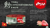 Банки Prime Asia для кошек с тунцом и красной кефалью в желе Банки Prime Asia для кошек с тунцом и красной кефалью в желе