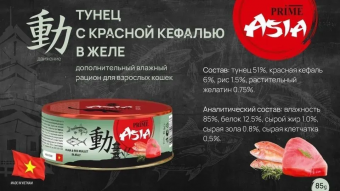 Банки Prime Asia для кошек с тунцом и красной кефалью в желе