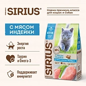 Сухой Корм Sirius полнорационный для котят с курицей и индейкой