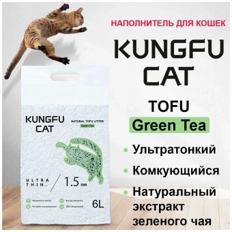 Наполнитель Kungfu Cat Tofu Green Tea для кошек комкующийся соевый с ароматом зеленого чая
