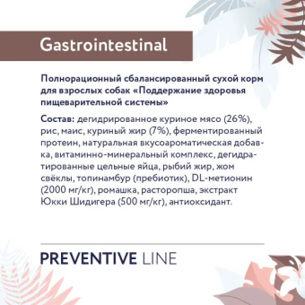 Корм Florida Preventive Line Gastrointestinal для собак для поддержание здоровья пищеварительной системы