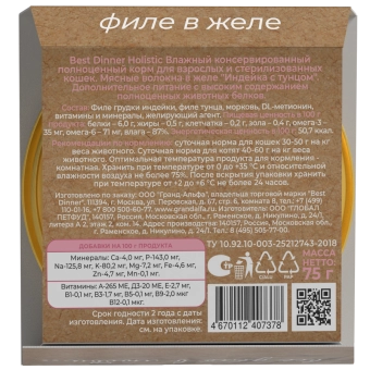 Ламистеры Best Dinner Holistic для стерилизованных кошек мясные волокна в желе с индейкой и тунцом