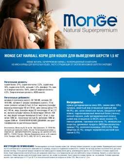 Корм Monge Cat Daily Line Hairball для кошек для выведения шерсти из курицы