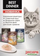 Вкусная и эксклюзивная новинка! Паучи Best Dinner линии Exclusive!