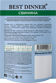 Паучи Best Dinner Vet Profi Hypoallergenic для кошек кусочки в соусе со свининой
