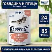 Паучи Happy Cat для кошек с говядиной и птицей в соусе