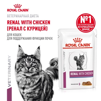 Паучи Royal Canin Renal для кошек для поддержания функции почек с курицей в соусе