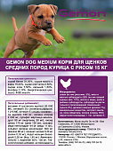 Сухой Корм Gemon Puppy Dog Medium для щенков средних пород с курицей и рисом