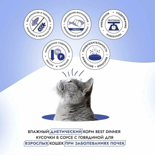 Влажный корм Best Dinner Vet Profi Renal для любых кошек кусочки в соусе с говядиной, для профилактики заболевания почек