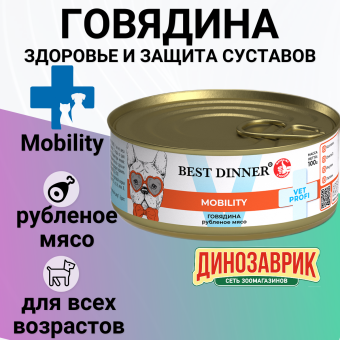 Консервы Best Dinner Vet Profi Exclusive Mobility для собак для опорно-двигательного аппарата с говядиной 100г