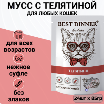 Паучи Best Dinner Exclusive Сливочный мусс для кошек и котят. Телятина