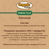 Банки Organic Сhoice 100% конина для собак