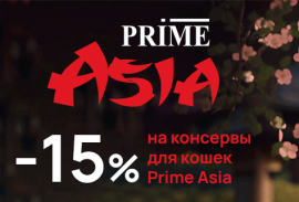 Скидка 15% на влажные корма для кошек марки Prime Asia!