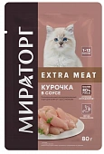 Паучи Мираторг Extra Meat для котят с курочкой в соусе Паучи Мираторг Extra Meat для котят с курочкой в соусе