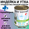 Индейка и утка
