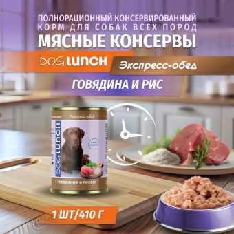 Банки Dog Lunch экспресс-обед для собак с говядиной и рисом