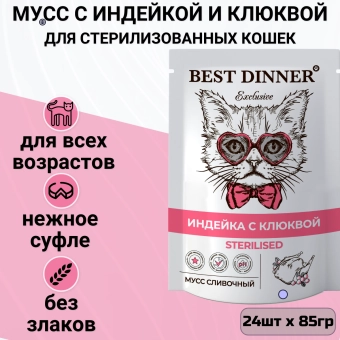 Паучи Best Dinner Exclusive Сливочный мусс для стерилизованных кошек. Индейка с клюквой