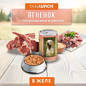 Банки Dog Lunch для собак с ягненком, потрошками и рисом Банки Dog Lunch для собак с ягненком, потрошками и рисом