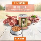 Банки Dog Lunch для собак с ягненком, потрошками и рисом