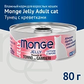 Банки Monge Jelly Adult cat для взрослых кошек с желтоперым тунцом и креветками Банки Monge Jelly Adult cat для взрослых кошек с желтоперым тунцом и креветками
