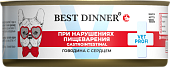 Консервы Best Dinner Vet Profi Exclusive Gastro Intestinal для собак с чувствительным пищ. с говядиной и сердцем 100г