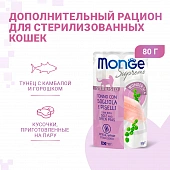 Паучи Monge Supreme sterilized cat для стерилизованных кошек тунец с желтоперой камбалой и зелёным горошком Паучи Monge Supreme sterilized cat для стерилизованных кошек тунец с желтоперой камбалой и зелёным горошком