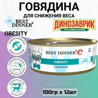 Банки Best Dinner Vet Profi Obesity для собак при для контроля избыточной массы тела с говядиной
