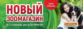 Открытие нового зоомагазина "Динозаврик" в ТЦ "Парагон"( м.Первомайская)! 