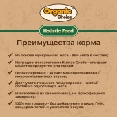 Банки Organic Choice 100% утки для собак
