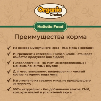 Банки Organic Choice 100% утки для собак