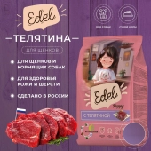 Корм Edel Puppy All Breeds Beef полнорационный для щенков всех пород собак с телятиной