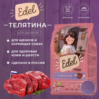 Корм Edel Puppy All Breeds Beef полнорационный для щенков всех пород собак с телятиной