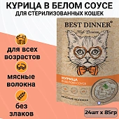 Паучи Best Dinner High Premium для кошек. Курица в белом соусе волокна филе грудки Паучи Best Dinner High Premium для кошек. Курица в белом соусе волокна филе грудки