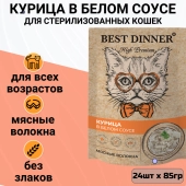 Паучи Best Dinner High Premium для кошек. Курица в белом соусе волокна филе грудки