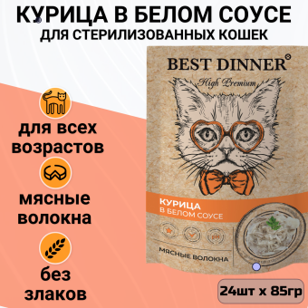 Паучи Best Dinner High Premium для кошек. Курица в белом соусе волокна филе грудки