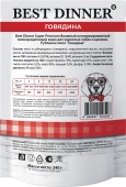 Паучи Best Dinner Super Premium для взрослых собак и щенков рубленое мясо говядины