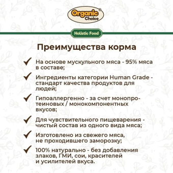 Банки Organic Choice 100% индейки для щенков всех пород