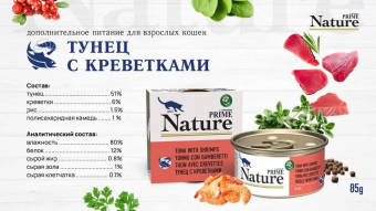 Банки Prime Nature для кошек с тунцом и креветками в желе