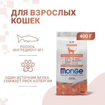 Корм Monge Cat Speciality Line Monoprotein Adult для взрослых кошек, из лосося