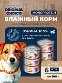 Банки Original Choice Monoprotein Adult Mini для собак мелких пород 100% конины