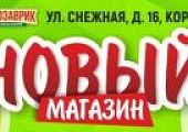 Открытие нового зоомагазина!
