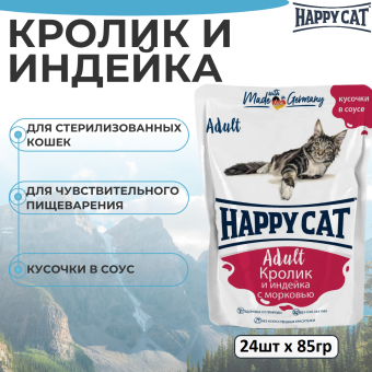 Паучи Happy Cat для кошек сочные кусочки с кроликом и индейкой с морковью в соусе