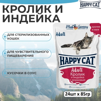 Паучи Happy Cat для кошек сочные кусочки с кроликом и индейкой с морковью в соусе