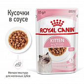 Паучи Royal Canin Kitten для котят в возрасте до 12 месяцев в соусе