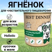 Консервы Best Dinner High Premium для собак. Натуральный Ягненок