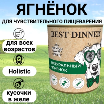 Консервы Best Dinner High Premium для собак. Натуральный Ягненок
