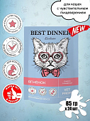 Паучи Best Dinner Vet Profi Gastro Intestinal для кошек для проф. заболевания ЖКТ кусочки в соусе с ягненком