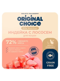 Ламистеры Original Choice Elite Nutrition Adult дополнительное питание для кошек с индейкой и лососем в желе